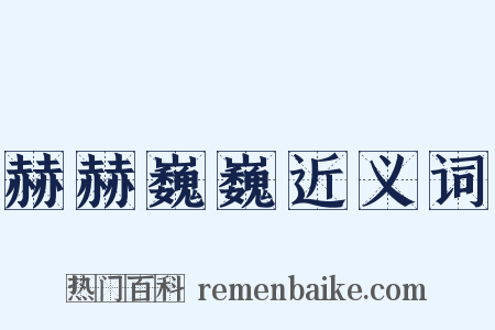 赫赫巍巍近义词是什么意思的图片